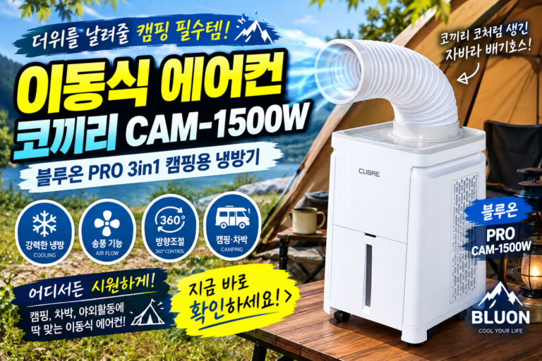 이동식 에어컨 코끼리 CAM-1500W 블루온 PRO 3in1 캠핑용 냉방기