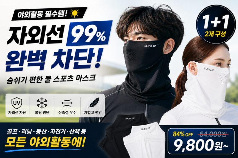 썬리즈 자외선 차단 쿨 스포츠 골프 마스크 1+1 얼굴 햇빛가리개