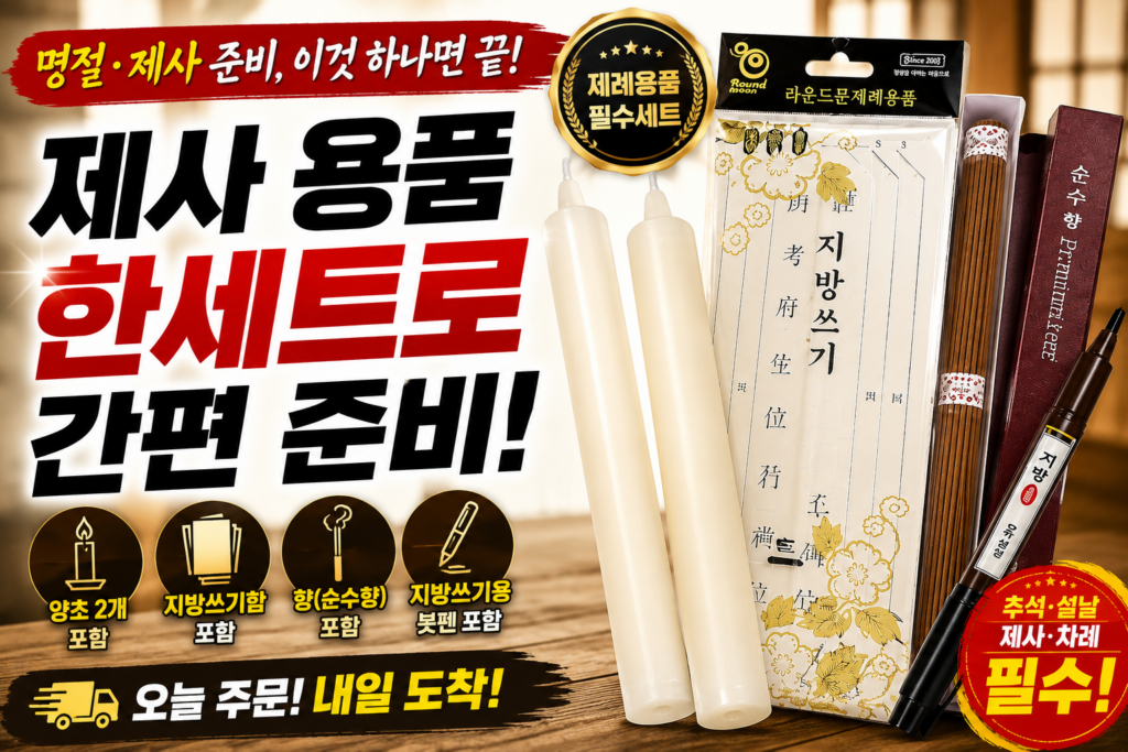 라운드문 간편한 제사 양초 지방쓰기 함 추석 설날 제례용품 세트 제품 이미지
