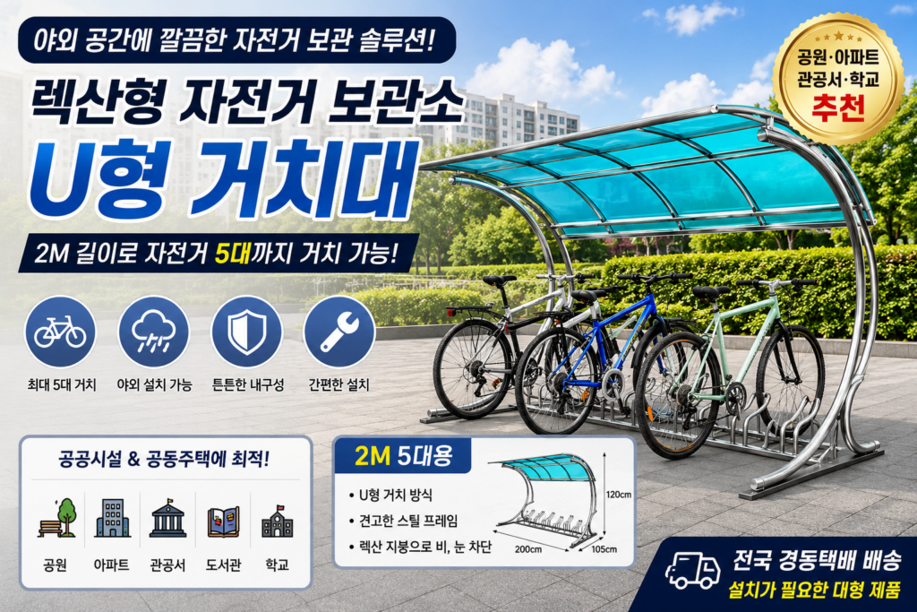 렉산형 자전거 보관소 U형 거치대 2M 5대용 공원 아파트 관공서 야외 자전거 거치대 제품 이미지