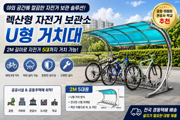 렉산형 자전거 보관소 U형 거치대 2M 5대용 공원 아파트 관공서 야외 자전거 거치대