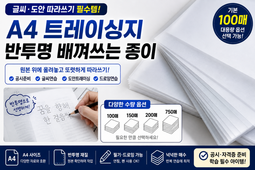 A4 트레이싱지 반투명 공시준비물 배껴쓰는 종이 100매 제품 이미지