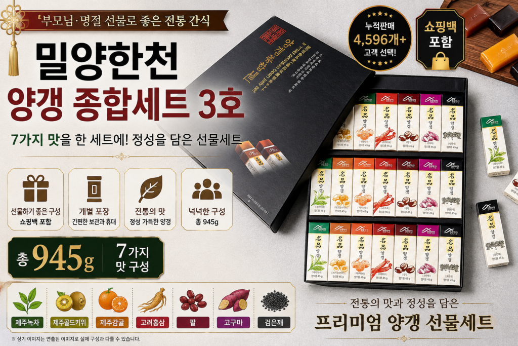 밀양한천 양갱 종합세트 3호 945g｜부모님 명절 선물로 좋은 전통 간식 제품 이미지