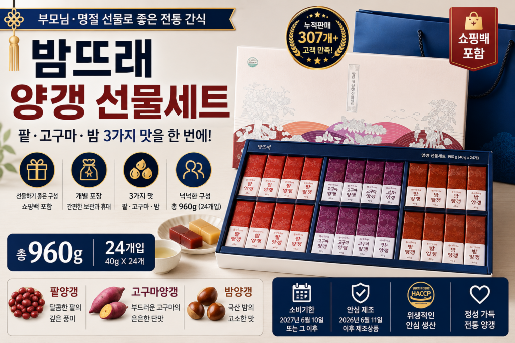 밤뜨래 양갱 선물세트 3종 960g｜팥·고구마·밤 구성 쇼핑백 포함 제품 이미지