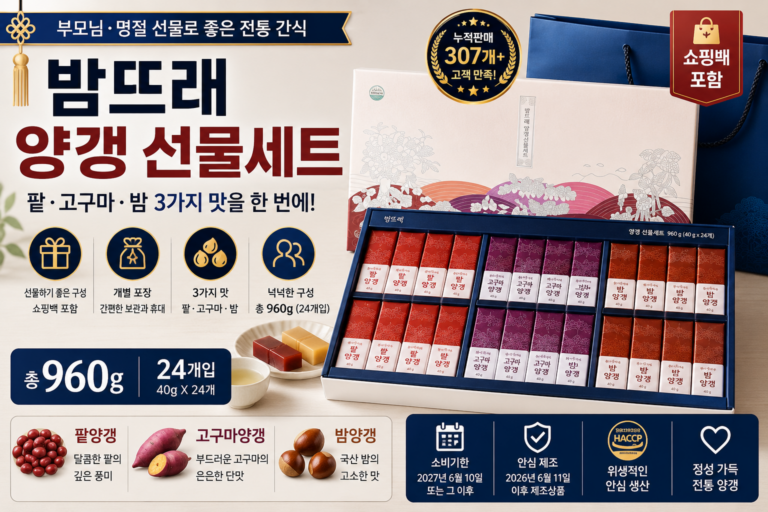 밤뜨래 양갱 선물세트 3종 960g｜팥·고구마·밤 구성 쇼핑백 포함