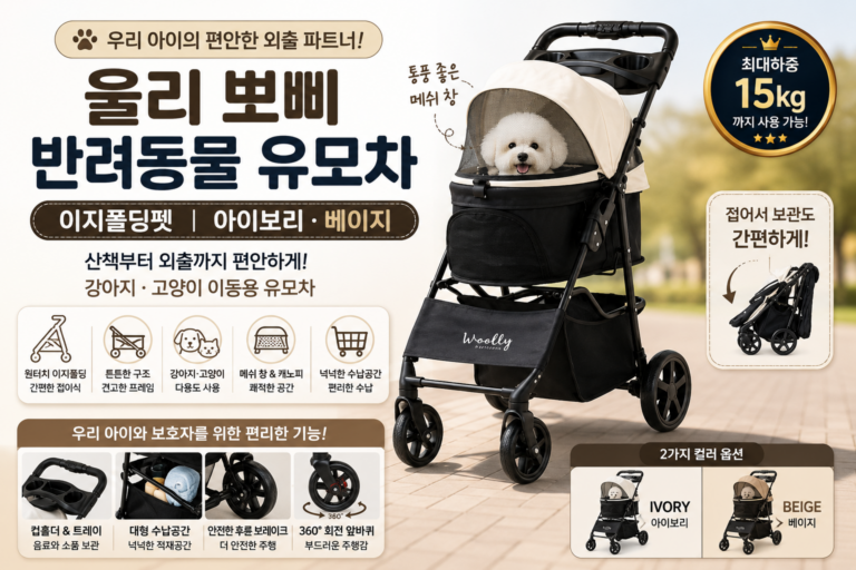 울리 뽀삐 반려동물 유모차 아이보리·베이지, 산책부터 외출까지 편한 접이식 펫 유모차