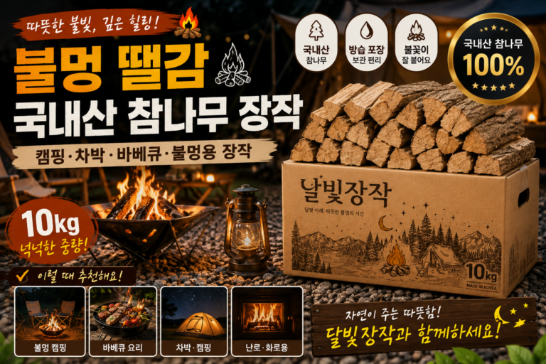 불멍 땔감 국내산 참나무 장작 10kg 캠핑 바베큐 차박용 달빛장작