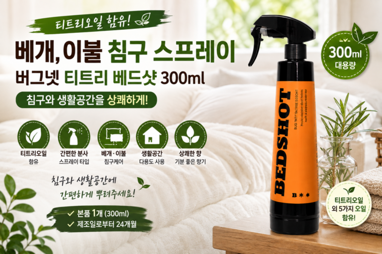버그넷 티트리 베드샷 300ml 베개 이불 침구 스프레이 생활공간 케어