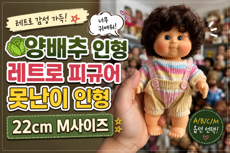 양배추 인형 레트로 피규어 못난이 인형 22cm M사이즈