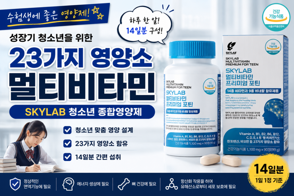 SKYLAB 청소년 종합영양제 멀티비타민 23가지 영양소 프리미엄 영양제 제품 이미지