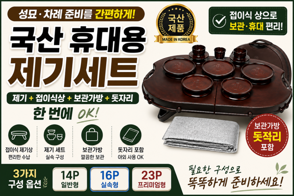 국산 휴대용제기세트 제사제기세트 성묘·차례 준비용 14P 16P 23P 접이식 구성 제품 이미지