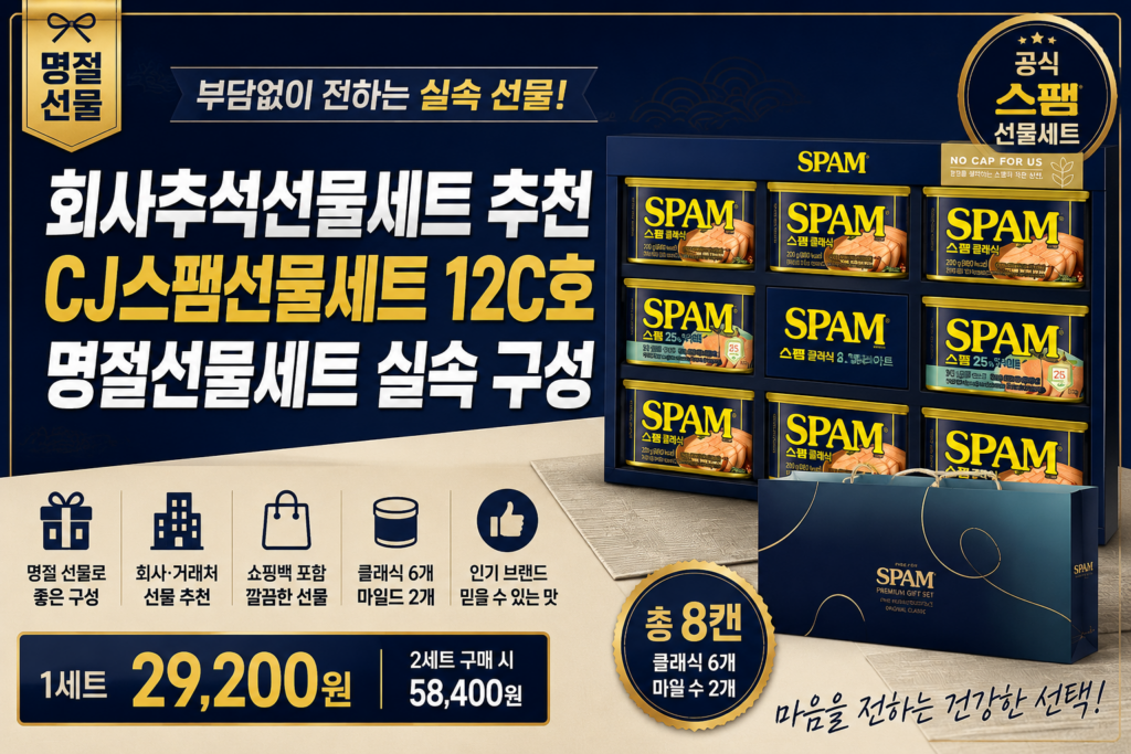 회사추석선물세트 추천｜CJ스팸선물세트 12C호 명절선물세트 실속 구성 제품 이미지