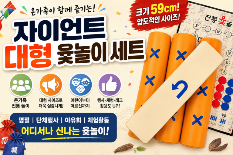 키즈존 자이언트 대형 윷놀이 세트 59cm 전통놀이 단체게임