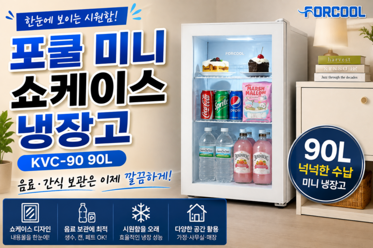 포쿨 미니 쇼케이스 냉장고 KVC-90 90L 음료 보관용