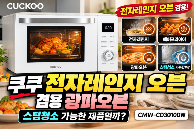쿠쿠 전자레인지 오븐 겸용 광파오븐｜스팀청소 가능한 제품일까? CMW-CO3010DW