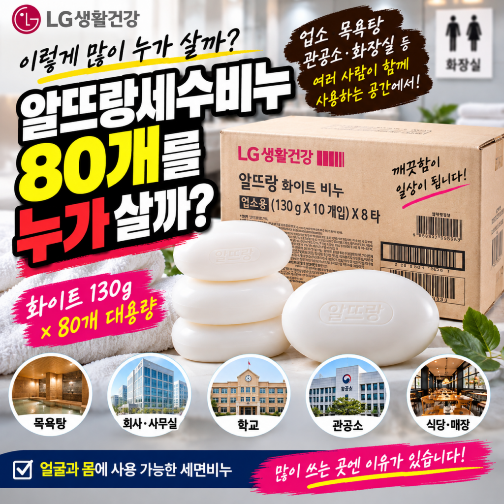 알뜨랑세수비누 80개를 누가 살까?｜LG생활건강 업소용 목욕탕·관공소 화장실 세면비누 화이트 130g × 80개 제품 이미지