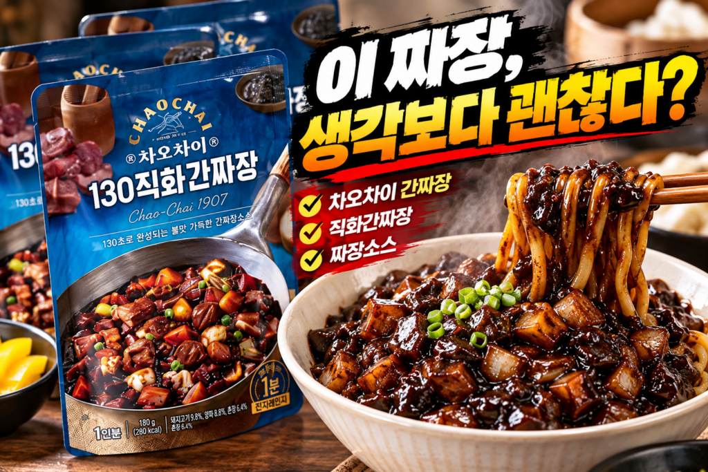 이 짜장, 생각보다 괜찮다?｜차오차이 간짜장 직화간짜장 짜장소스 180g 3개 제품 이미지
