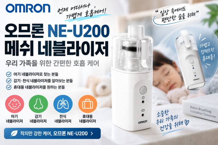 차태현네블라이저 찾는다면｜아기·감기 네블라이저 오므론 NE-U200 휴대용 제품정보