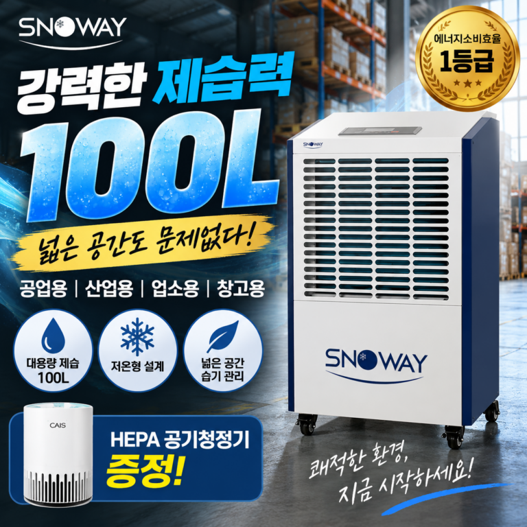 공업용제습기 100L 대형 산업용 저온형 제습기 스노웨이 AT-100