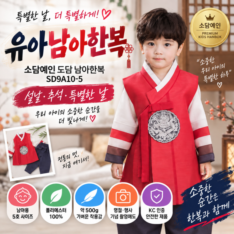 유아남아한복｜소담예인 도담 남아한복 SD9A10-5 아기한복 설날·추석