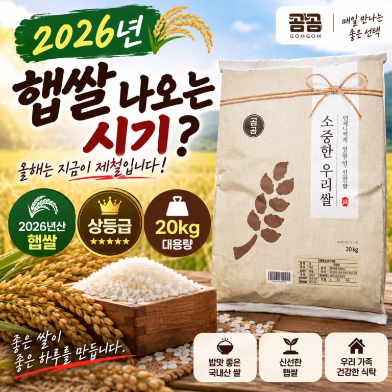 2026년 햅쌀 나오는 시기｜햅쌀 20KG 상등급 곰곰 소중한 우리쌀 백미