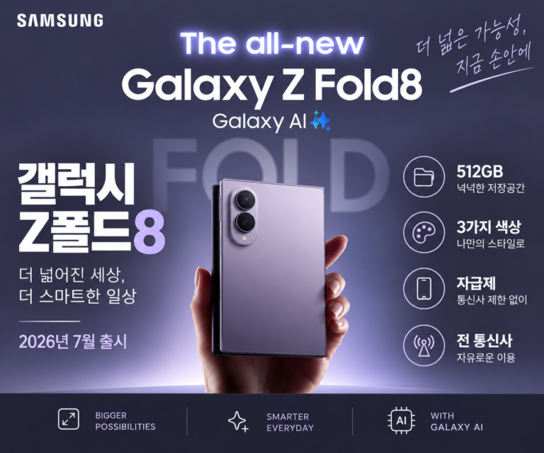 갤럭시Z폴드8자급제｜삼성 갤럭시Z폴드8 스펙·자급제폰 가격 512GB SM-F971N