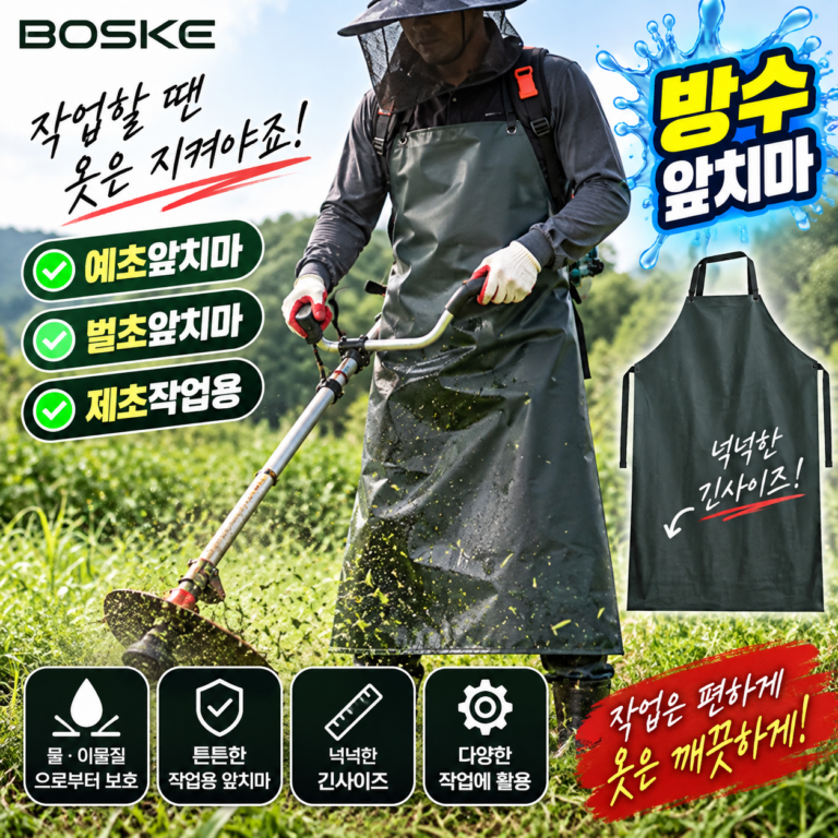 예초앞치마｜보스케 방수 벌초앞치마 긴사이즈 제초작업용