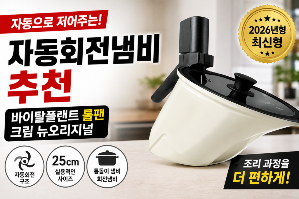자동회전냄비 추천｜바이탈플랜트 롤팬 크림색 뉴오리지널 25cm 통돌이 냄비 제품 이미지