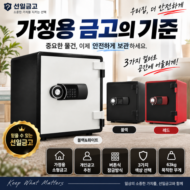 선일금고가정용｜가정용소형금고 개인금고 버튼식 금고 3가지 색상