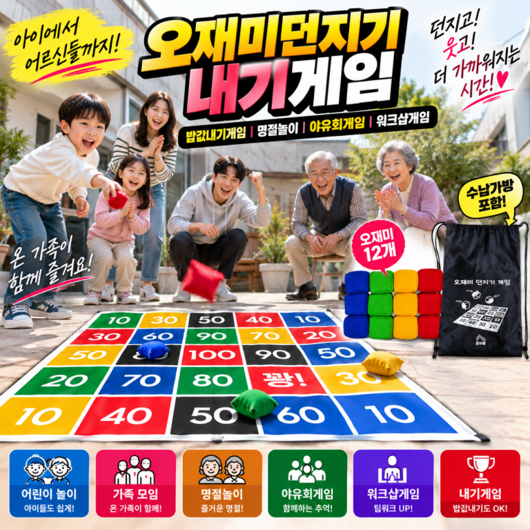 오재미던지기 내기게임｜밥값내기게임 명절놀이 야유회·워크샵게임 준비물