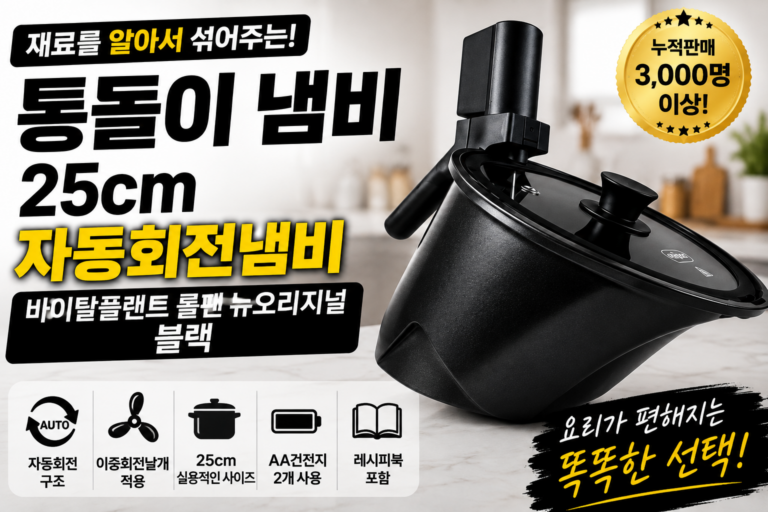 통돌이 냄비 추천｜바이탈플랜트 롤팬 블랙 25cm 자동회전냄비