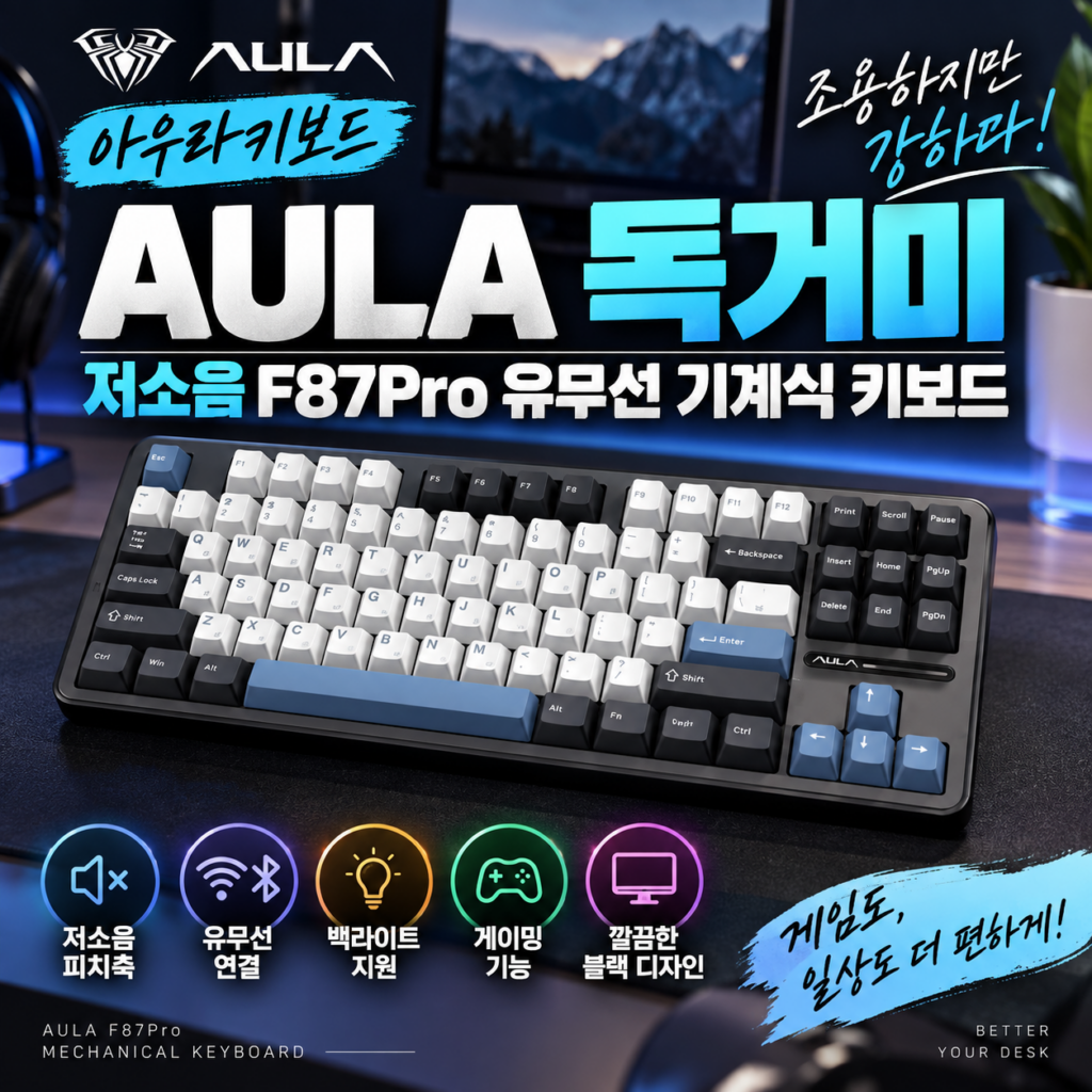 아우라키보드｜AULA 독거미 저소음 F87Pro 유무선 기계식 키보드 제품 이미지