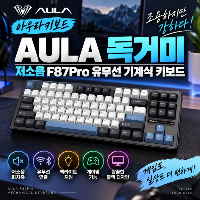 아우라키보드｜AULA 독거미 저소음 F87Pro 유무선 기계식 키보드