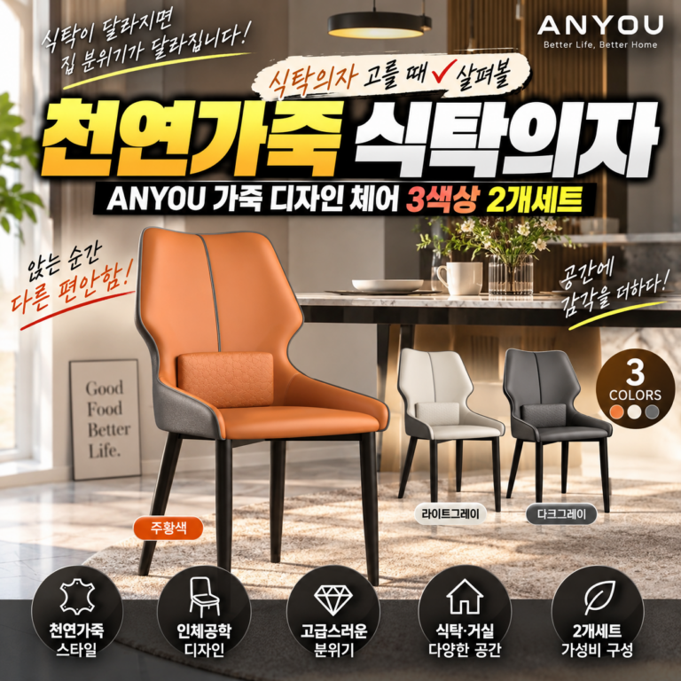 천연가죽식탁의자｜ANYOU 식탁의자 고를 때 살펴볼 가죽 디자인 체어 3색상 2개세트
