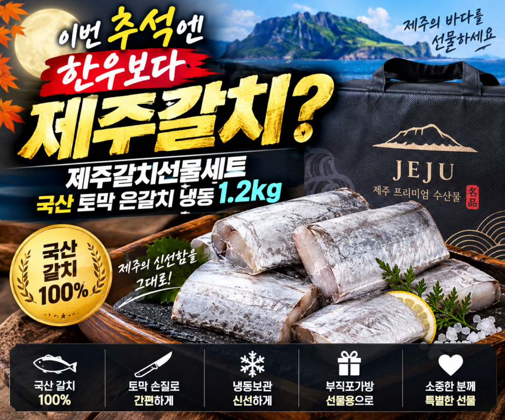 이번 추석엔 한우보다 제주갈치?｜제주갈치선물세트 국산 토막 은갈치 냉동 1.2kg 제품 이미지