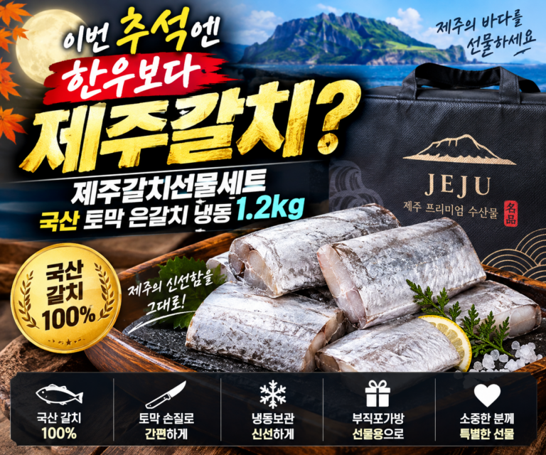 이번 추석엔 한우보다 제주갈치?｜제주갈치선물세트 국산 토막 은갈치 냉동 1.2kg