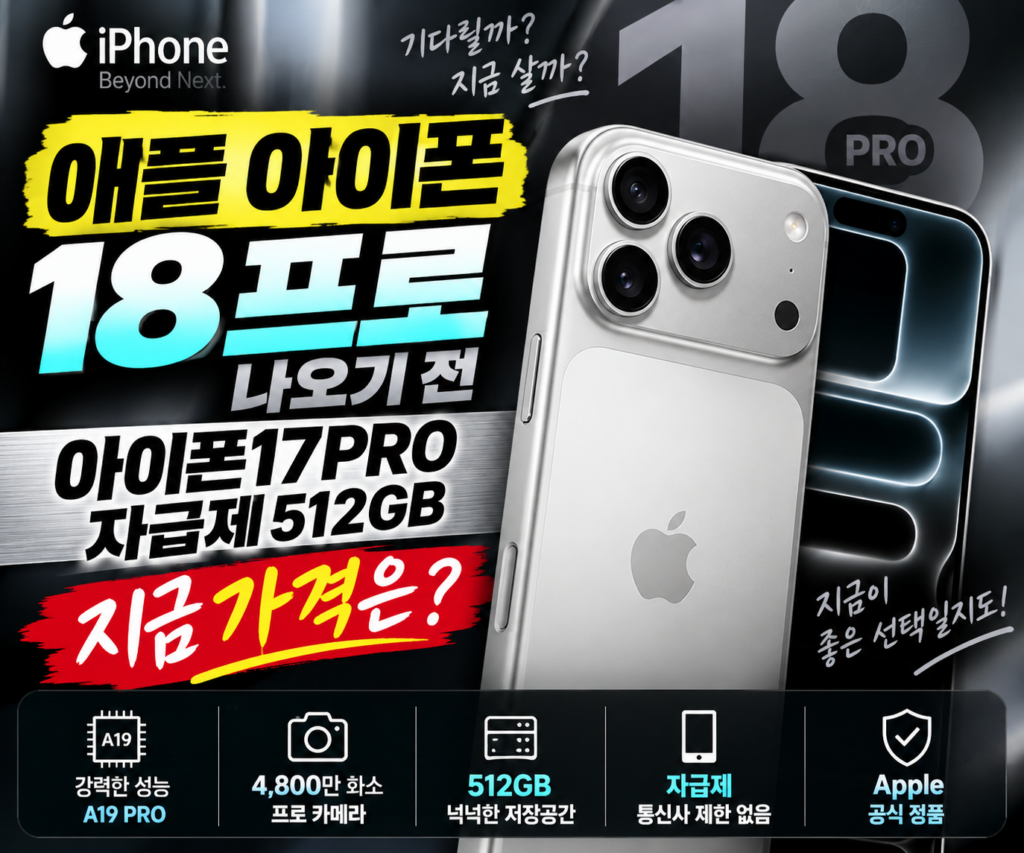 애플 아이폰18프로 나오기 전｜아이폰17PRO(A3523) 자급제폰 512GB 지금 가격은? 제품 이미지