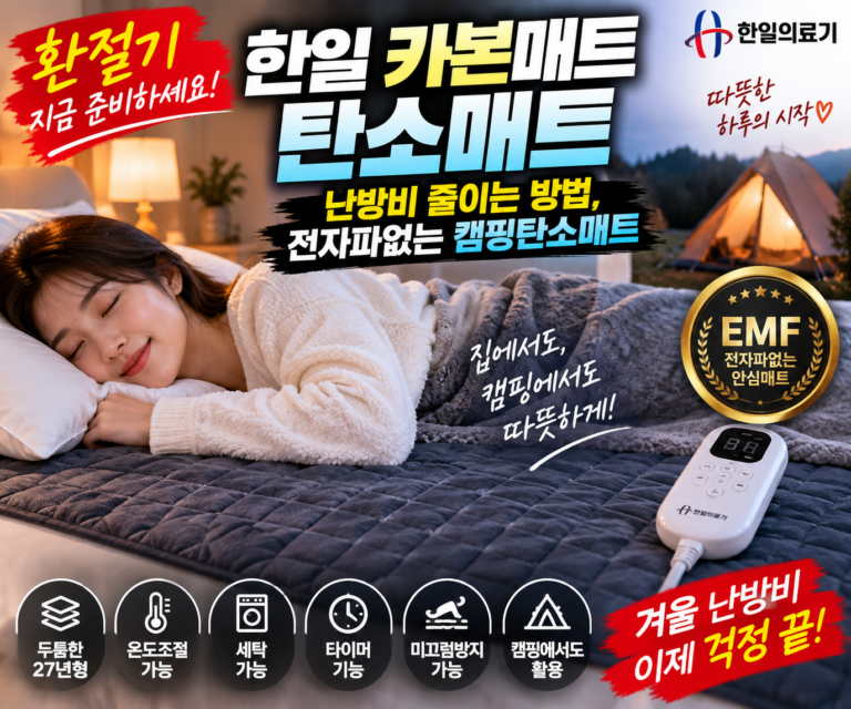 한일 카본매트 탄소매트｜환절기 난방비 줄이는 방법, 전자파없는 캠핑탄소매트