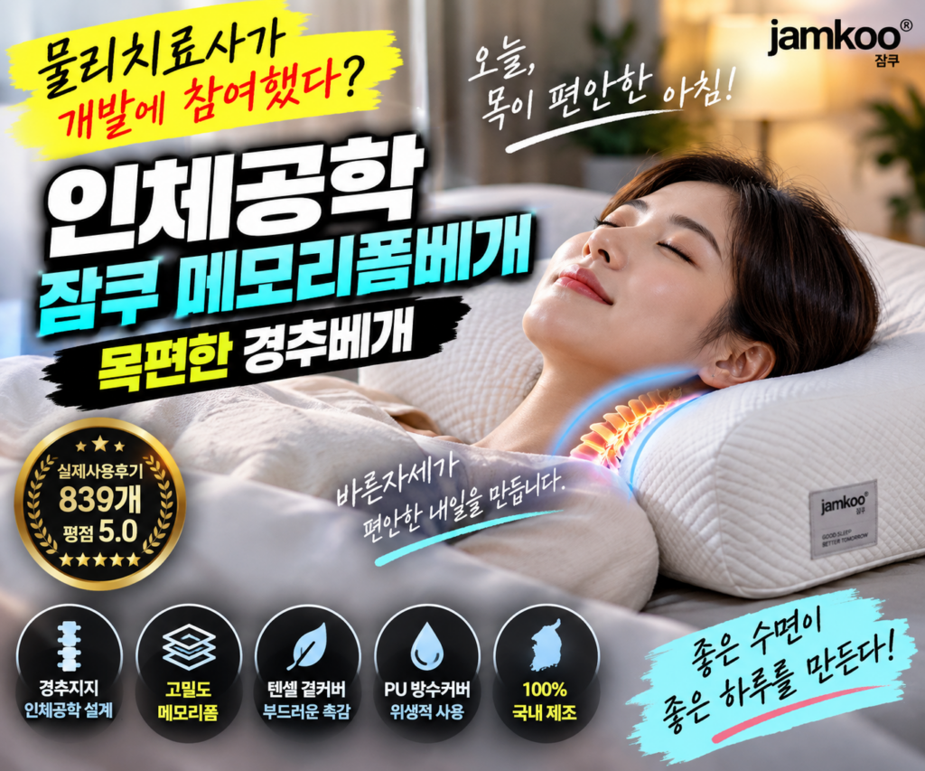 물리치료사가 개발에 참여했다?｜인체공학 잠쿠 메모리폼베개 목편한 경추베개 제품 이미지