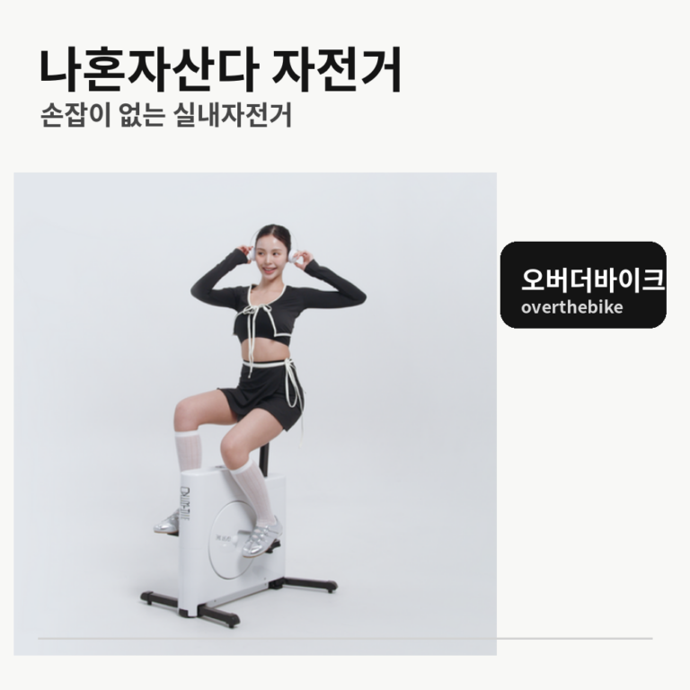 전현무자전거｜나혼산 전현무 사이클, 손잡이 없는 실내자전거 오버더바이크