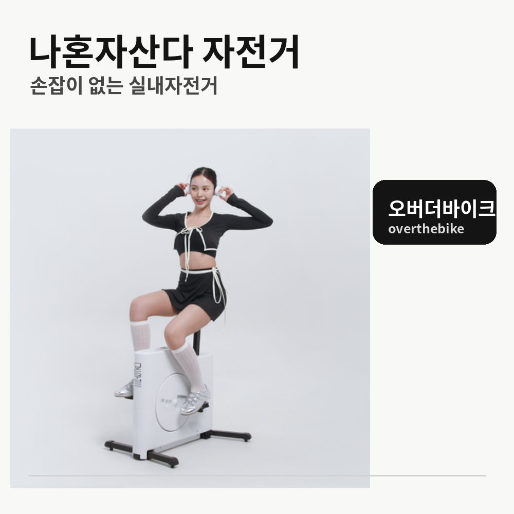 전현무자전거｜나혼산 전현무 사이클, 손잡이 없는 실내자전거 오버더바이크 제품 이미지