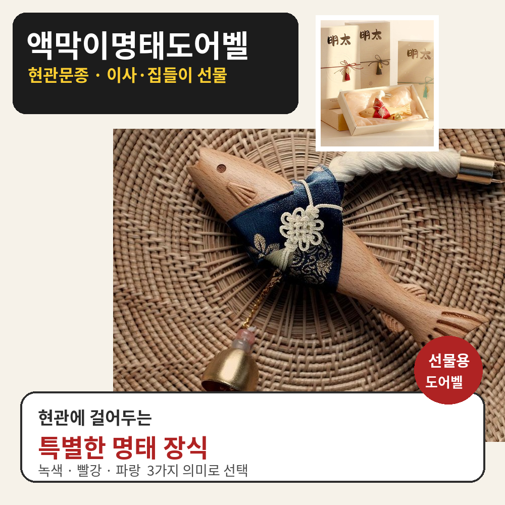 액막이명태도어벨｜명태 액막이 현관문종 이사·집들이 선물 나무 장식 제품 이미지