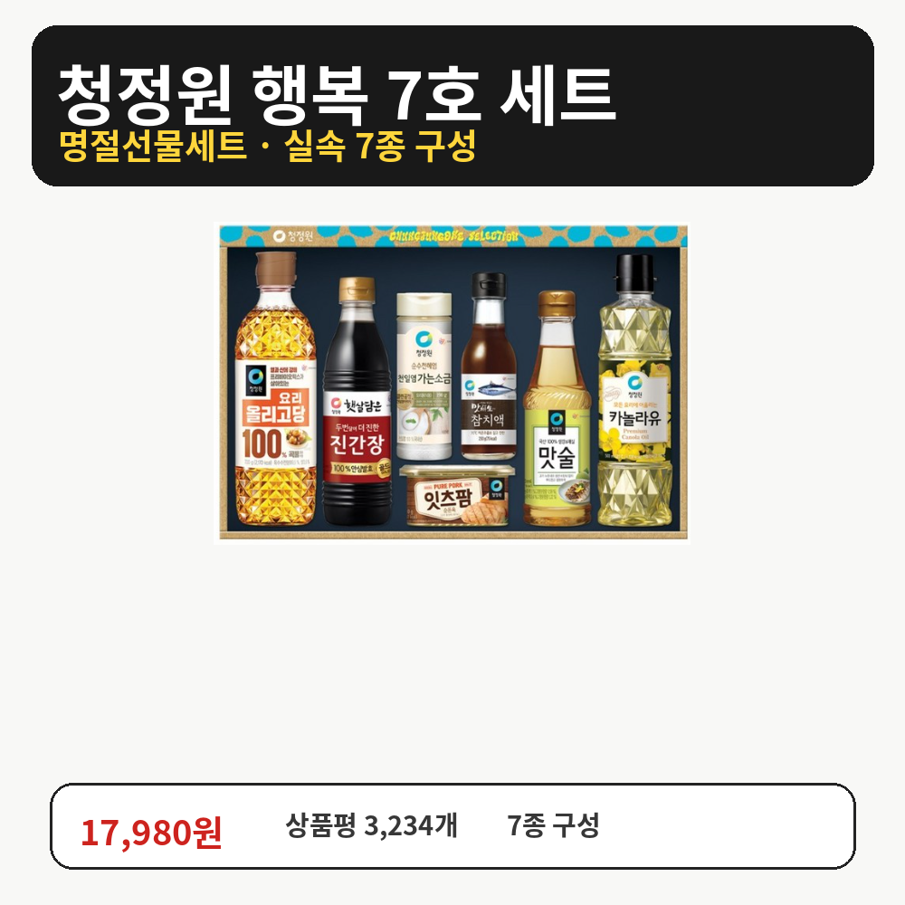 청정원 행복 7호 선물세트｜명절선물세트 간장·참치액·식용유 7종 구성 제품 이미지
