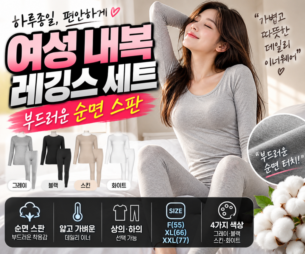 여자내복｜여성 레깅스 순면 스판 얇은 내의 상의·하의 제품 이미지