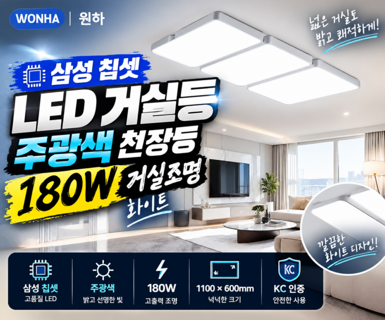 삼성 칩셋 LED 거실등｜원하 주광색 천장등 180W 거실조명 화이트