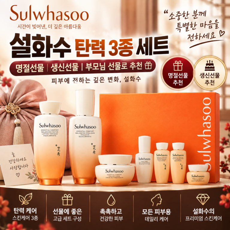 설화수 탄력 3종 세트｜명절선물·생신선물 부모님 스킨케어 기프트세트