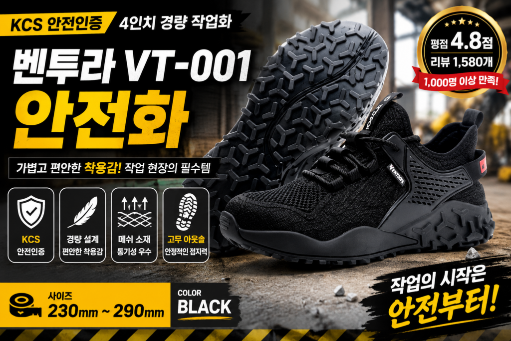 안전화 추천｜벤투라 KCS 안전인증 경량 작업화 4인치 VT-001 블랙 제품 이미지