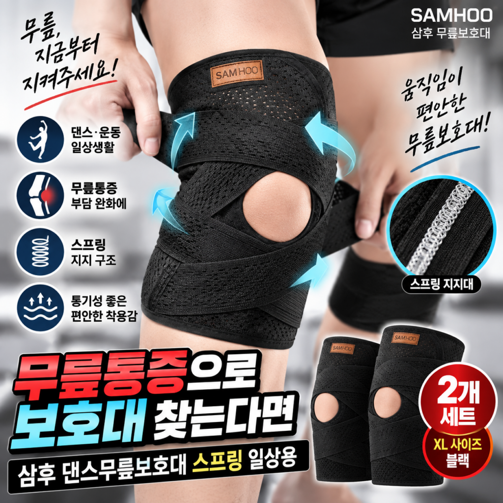 무릎통증으로 보호대 찾는다면｜삼후 스프링 댄스무릎보호대 일상용 XL 블랙 2개 제품 이미지