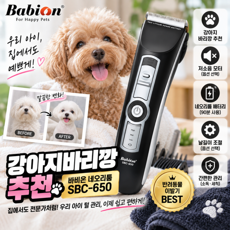강아지바리깡 추천｜바비온 네오리튬 SBC-650 강아지 바리깡 애견 이발기