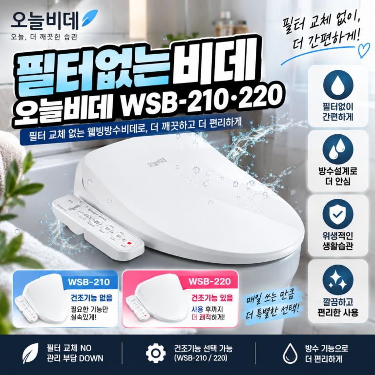 필터없는비데｜오늘비데 WSB-210·WSB-220 건조기능비데 옵션 비교